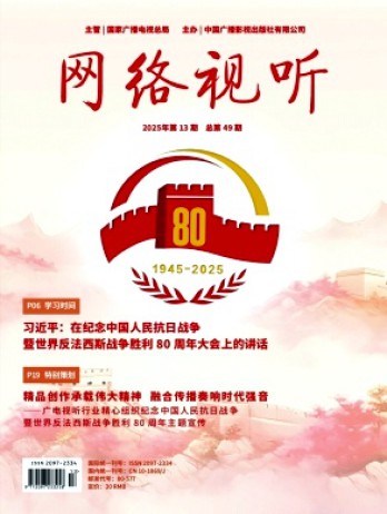 網(wǎng)絡(luò)視聽雜志