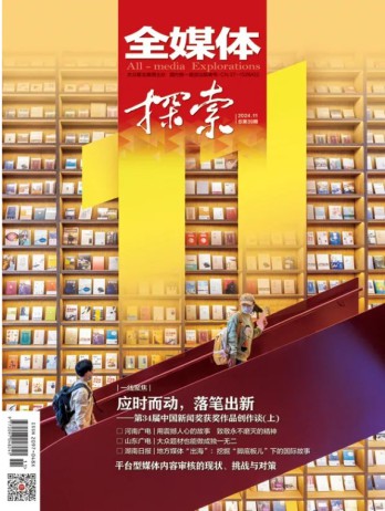 全媒體探索雜志