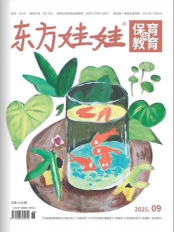 東方娃娃保育與教育雜志
