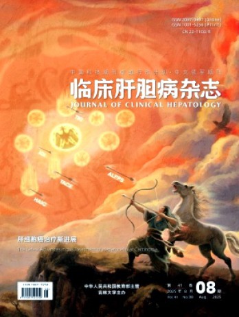 臨床肝膽病雜志