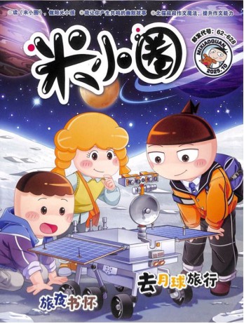 米小圈雜志