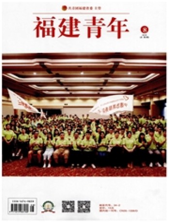 福建青年雜志