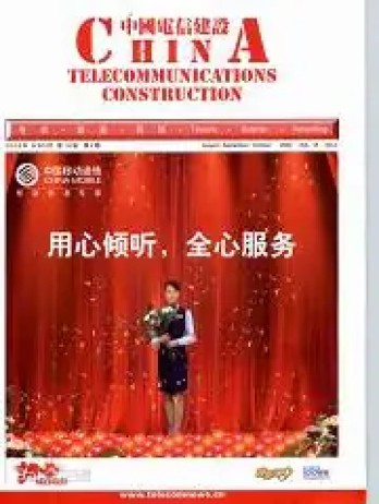 中國電信建設雜志