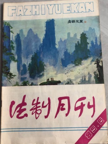 法制月刊雜志