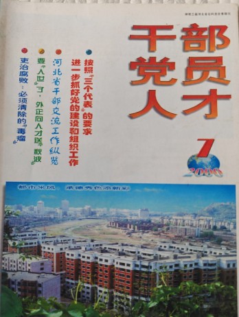 干部黨員人才雜志