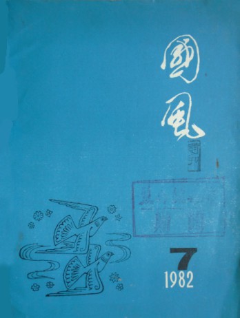 國風雜志
