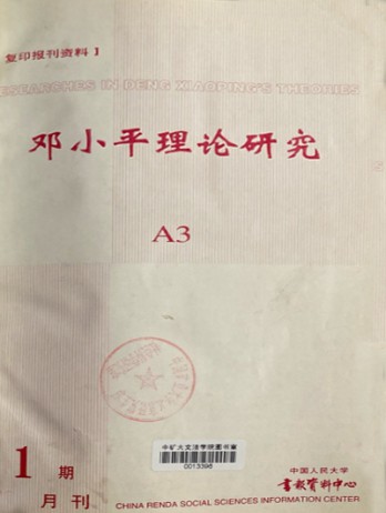 鄧小平理論研究雜志