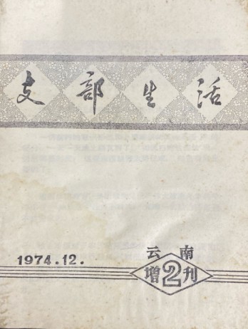 云南支部生活雜志