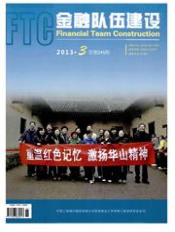 金融隊伍建設(shè)雜志