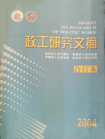 政工研究文摘雜志