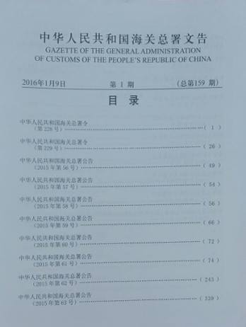 中華人民共和國海關總署文告雜志