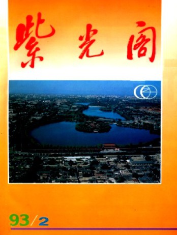 紫光閣雜志