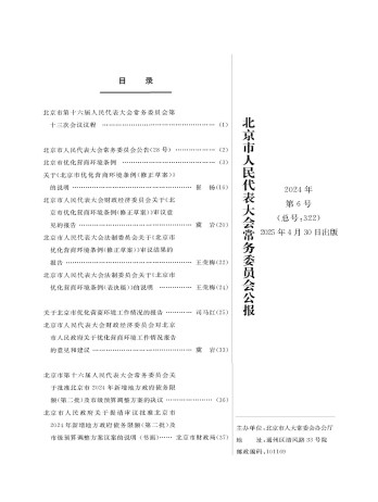 北京市人大常委會公報雜志