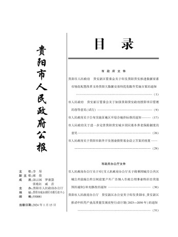 貴陽市人民政府公報雜志
