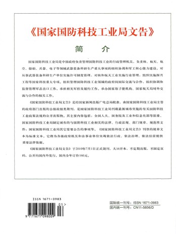 國家國防科技工業局文告