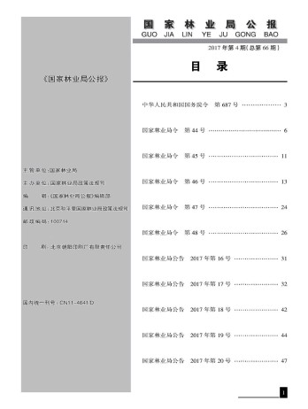 國家林業(yè)局公報雜志