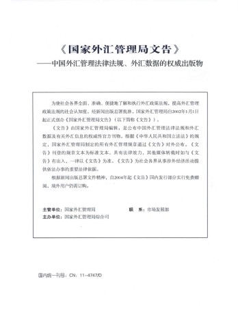 國(guó)家外匯管理局文告雜志