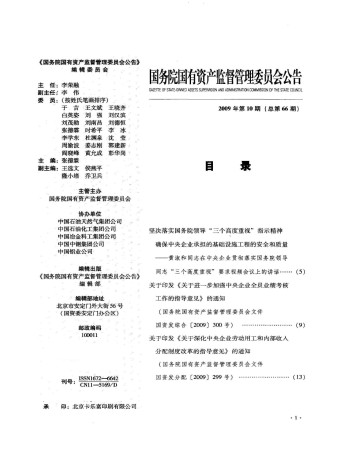 國務院國有資產監督管理委員會公告雜志