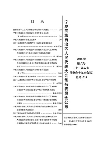 寧夏回族自治區人民代表大會常務委員會公報雜志