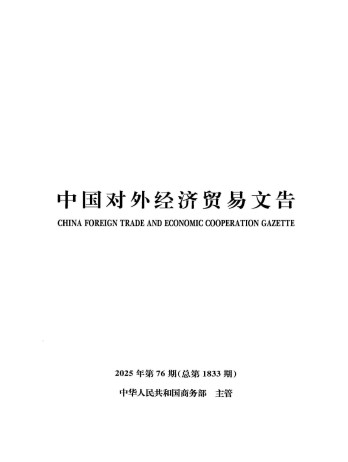 中國對外經濟貿易文告雜志