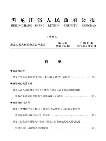 黑龍江省人民政府公報(bào)雜志