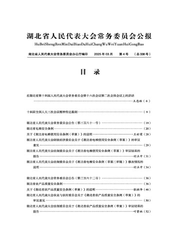 湖北省人民代表大會常務委員會公報雜志