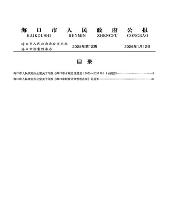 海口市人民政府公報雜志