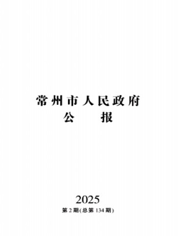 常州市人民政府公報