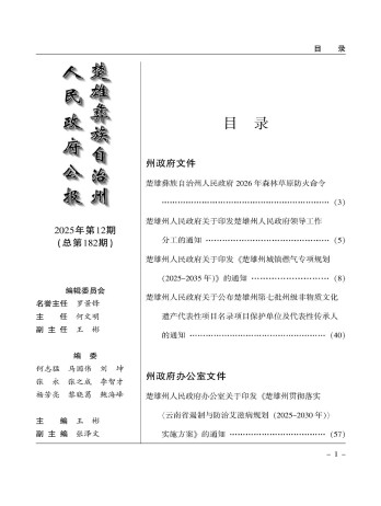 楚雄彝族自治州人民政府公報雜志