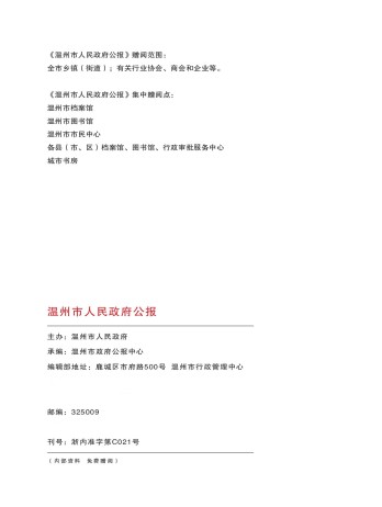 溫州市人民政府公報雜志