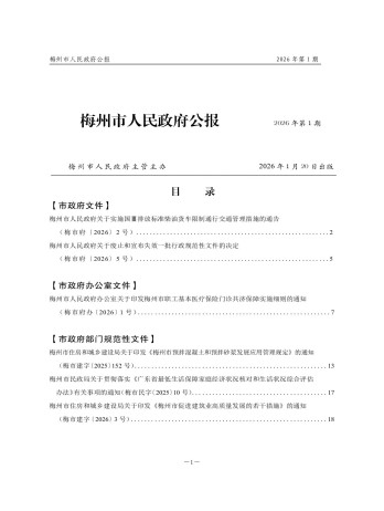 梅州市人民政府公報雜志