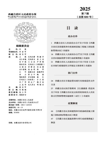 西藏自治區人民政府公報雜志