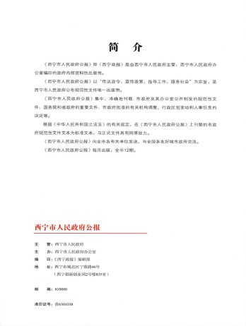 西寧市人民政府公報雜志