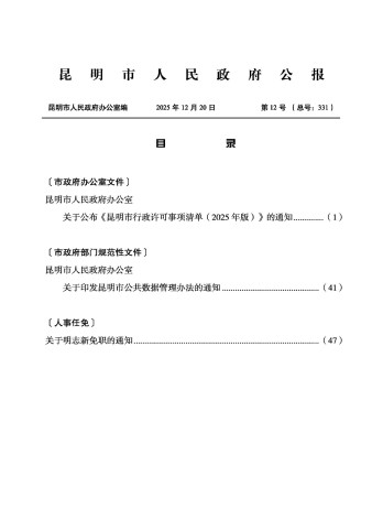 昆明市人民政府公報雜志
