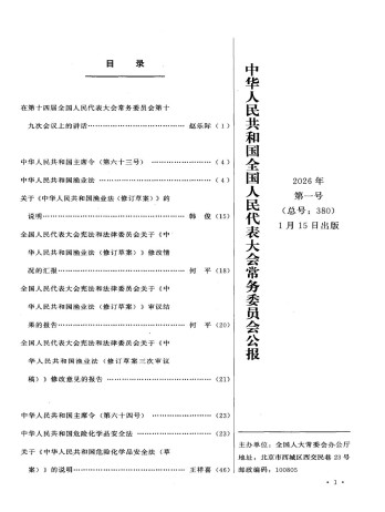 中華人民共和國全國人民代表大會常務委員會公報雜志