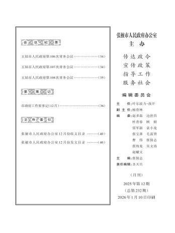 張掖市人民政府公報(bào)雜志