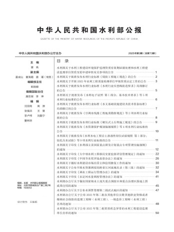 中華人民共和國水利部公報雜志