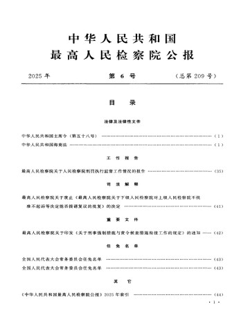 中華人民共和國(guó)最高人民檢察院公報(bào)雜志