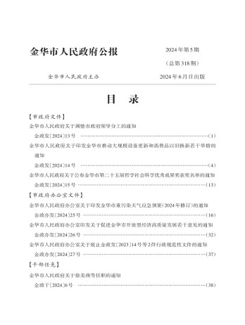 金華市人民政府公報(bào)雜志