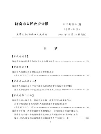 濟(jì)南市人民政府公報(bào)雜志