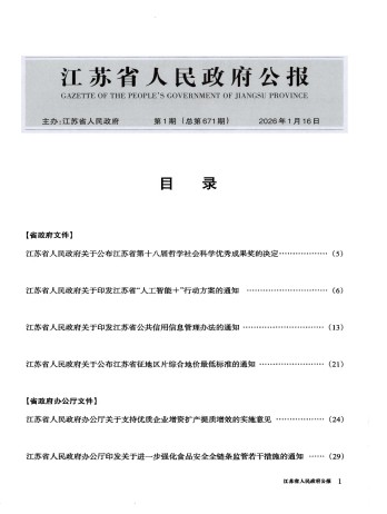 江蘇省人民政府公報雜志