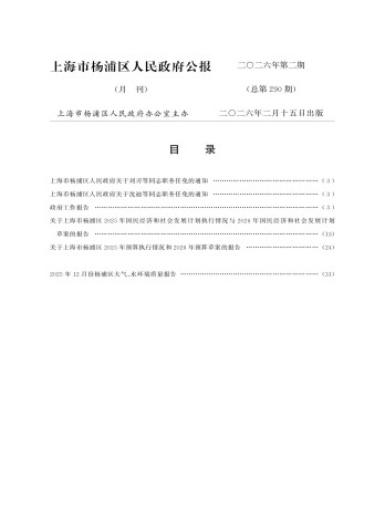 上海市楊浦區(qū)人民政府公報(bào)雜志