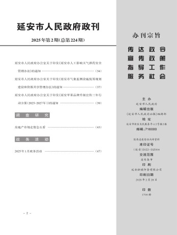延安市人民政府政報雜志