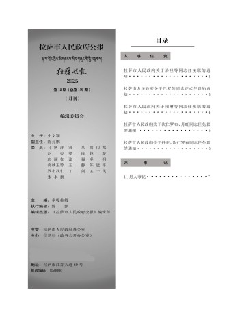 拉薩市人民政府公報
