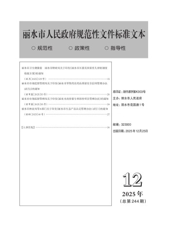 麗水市人民政府公報雜志