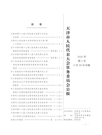 天津市人民代表大會常務委員會公報