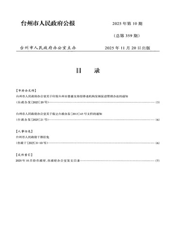 臺州市人民政府公報雜志