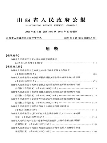 山西省人民政府公報雜志