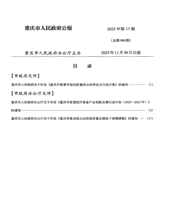 重慶市人民政府公報雜志