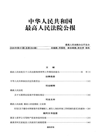 中華人民共和國最高人民法院公報雜志